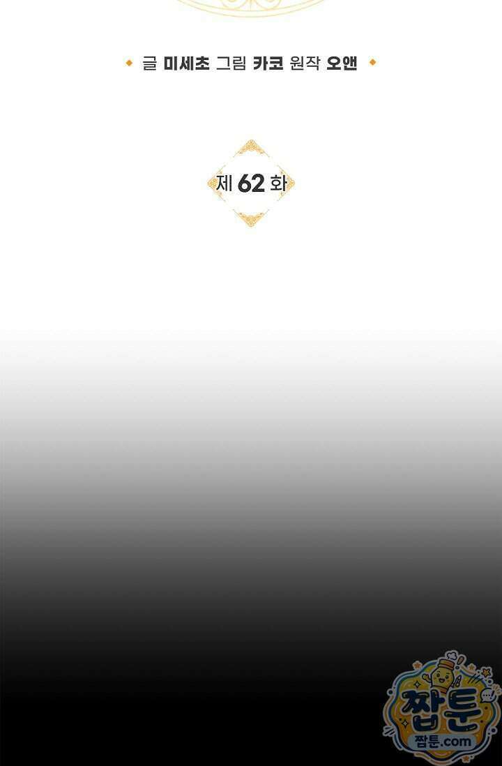서브 남주는 내 침대로 오세요 62화 17