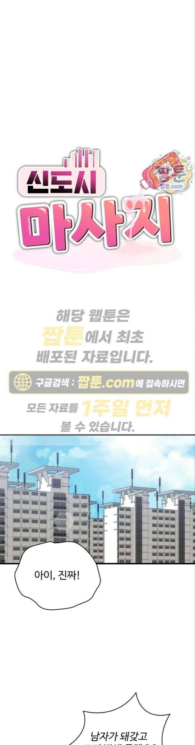신도시 마사지 21화 1