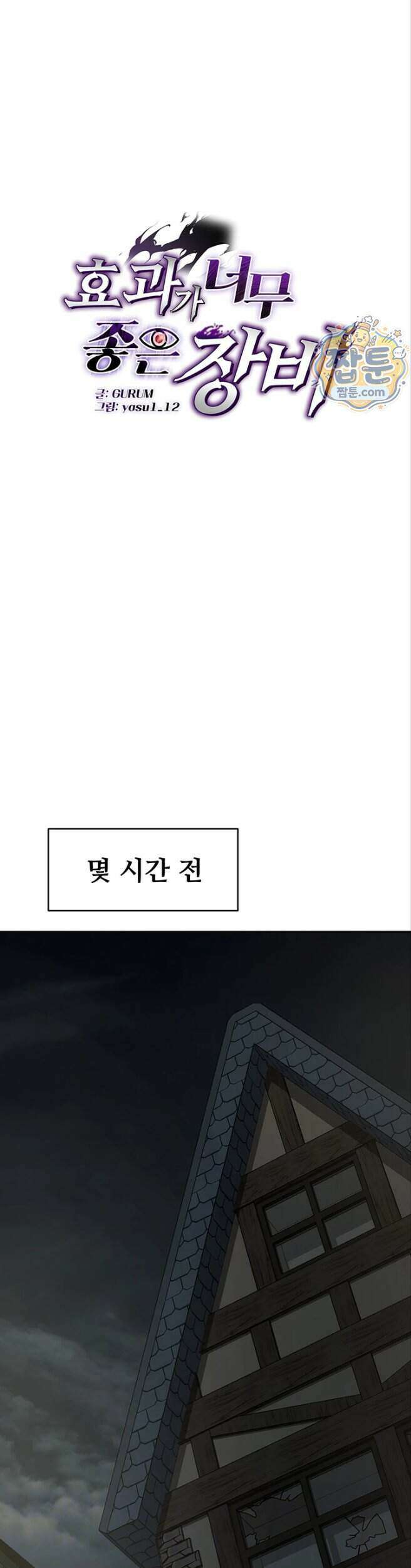 효과가 너무 좋은 장비 9화 6