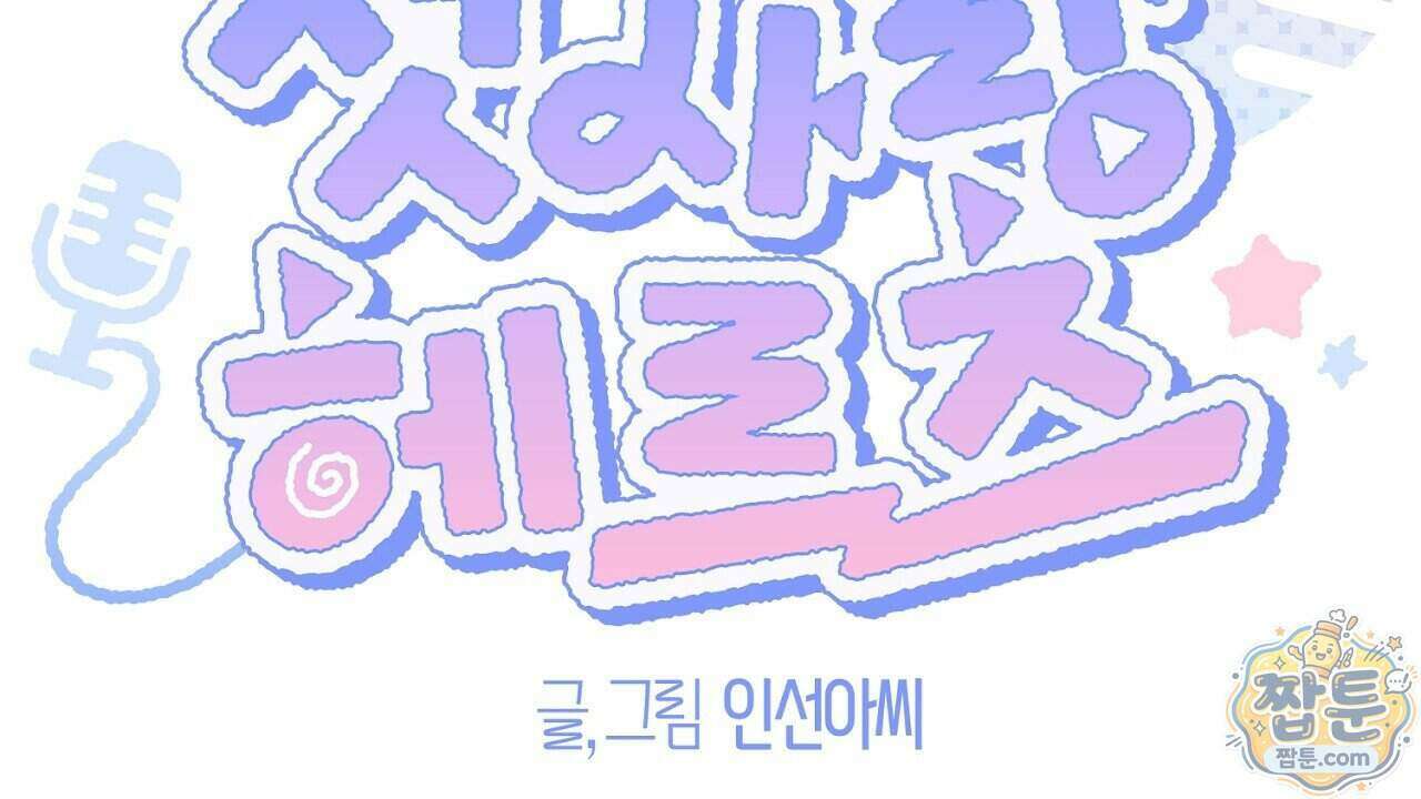첫사랑 헤르츠 13화 144