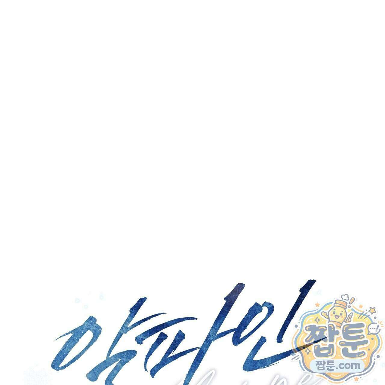 알파인 28화 1