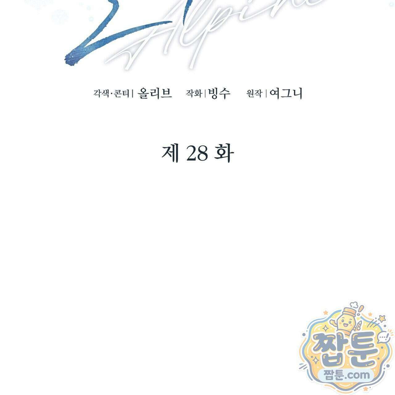 알파인 28화 2