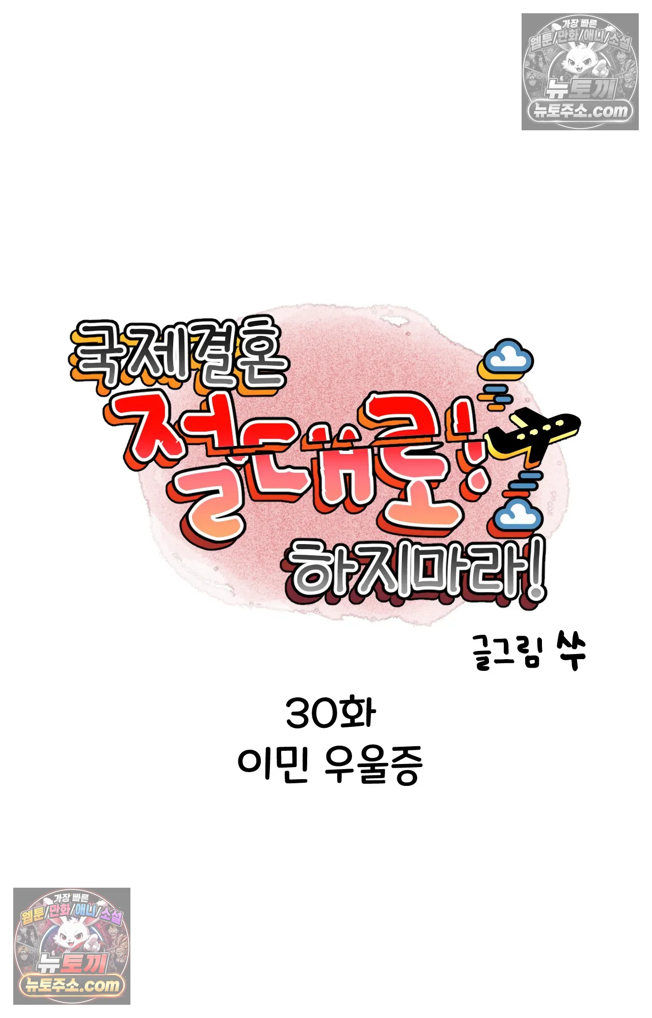 국제결혼 절대로 하지 마라 이민 우울증 19