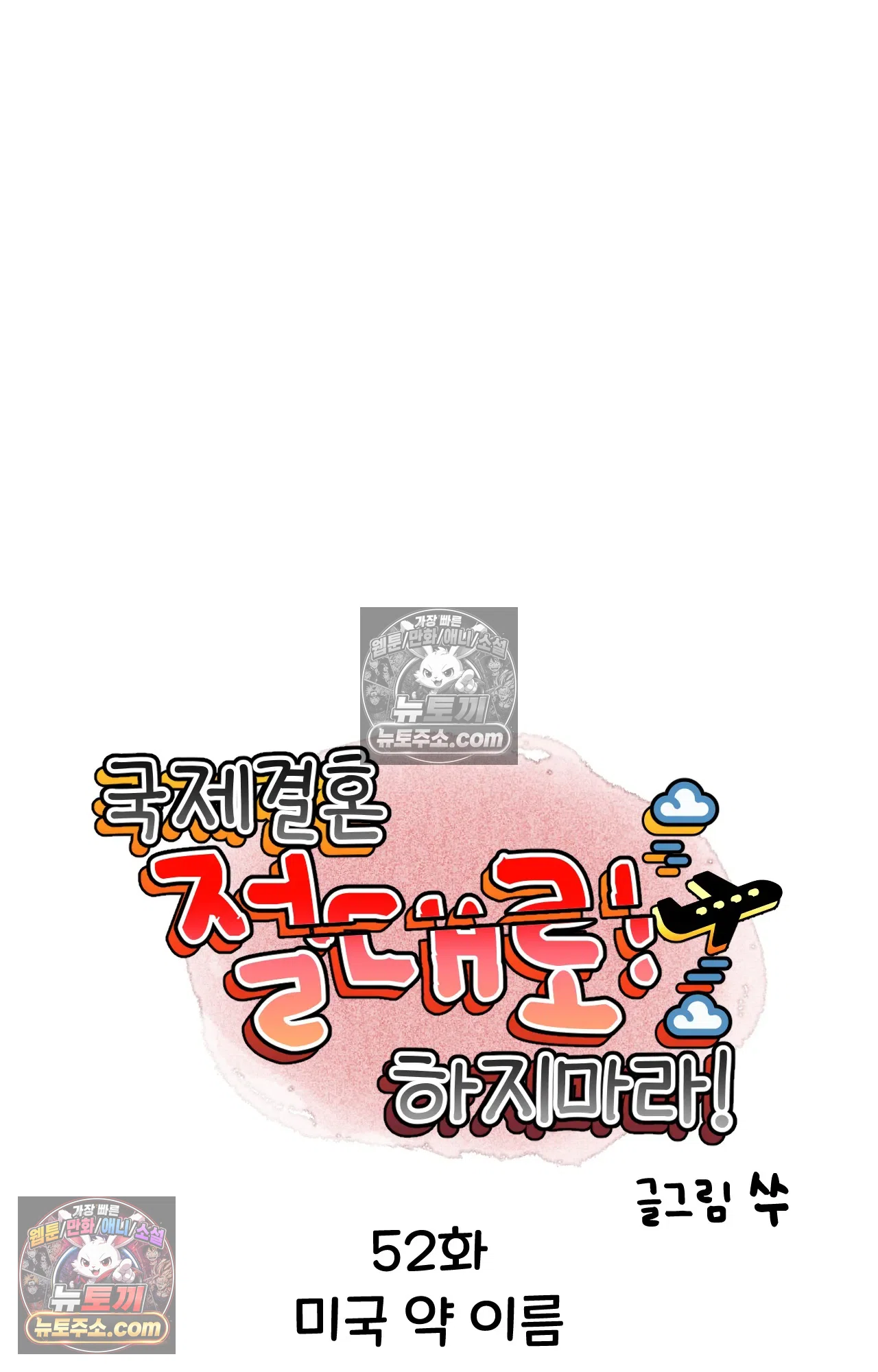 국제결혼 절대로 하지 마라 미국 약 이름 7