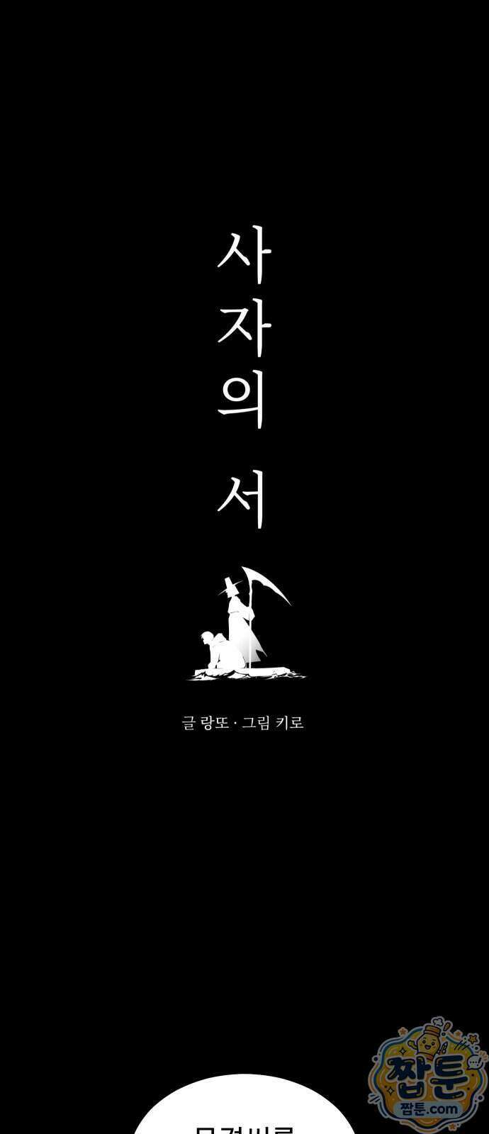 사자의 서 89화 4