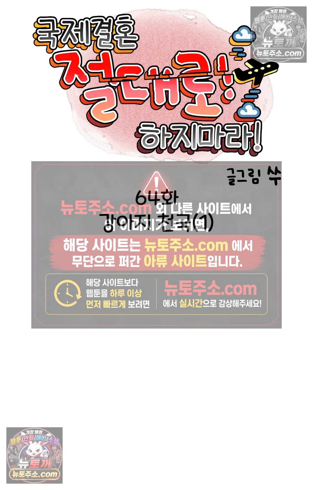 국제결혼 절대로 하지 마라 64화 - 강아지 천국(1) 5