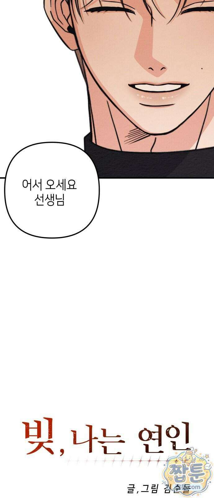 빚, 나는 연인 14화 14