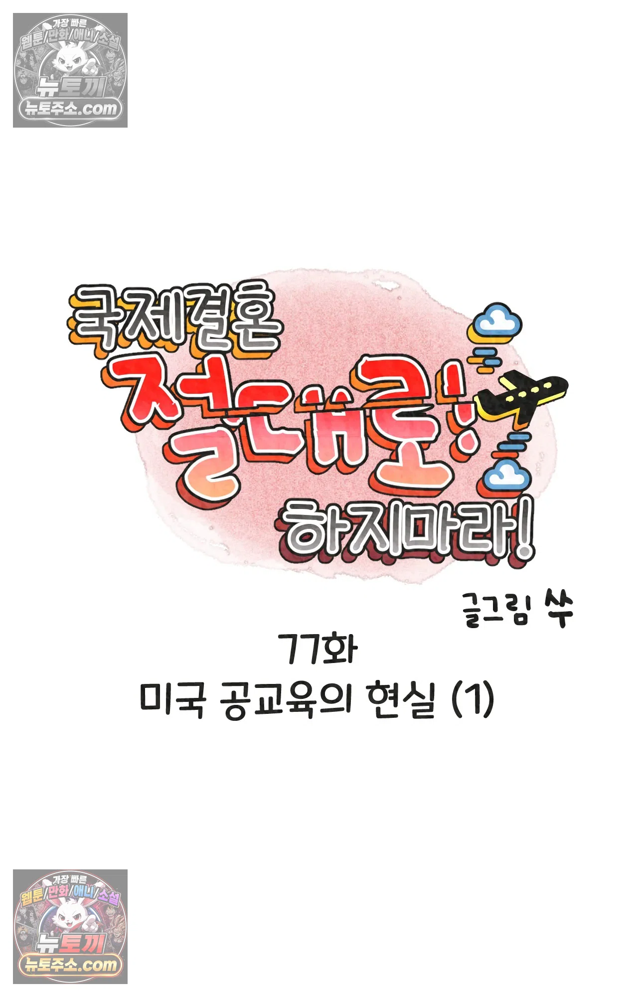 국제결혼 절대로 하지 마라 77화 - 미국 공교육의 현실 (1) 21