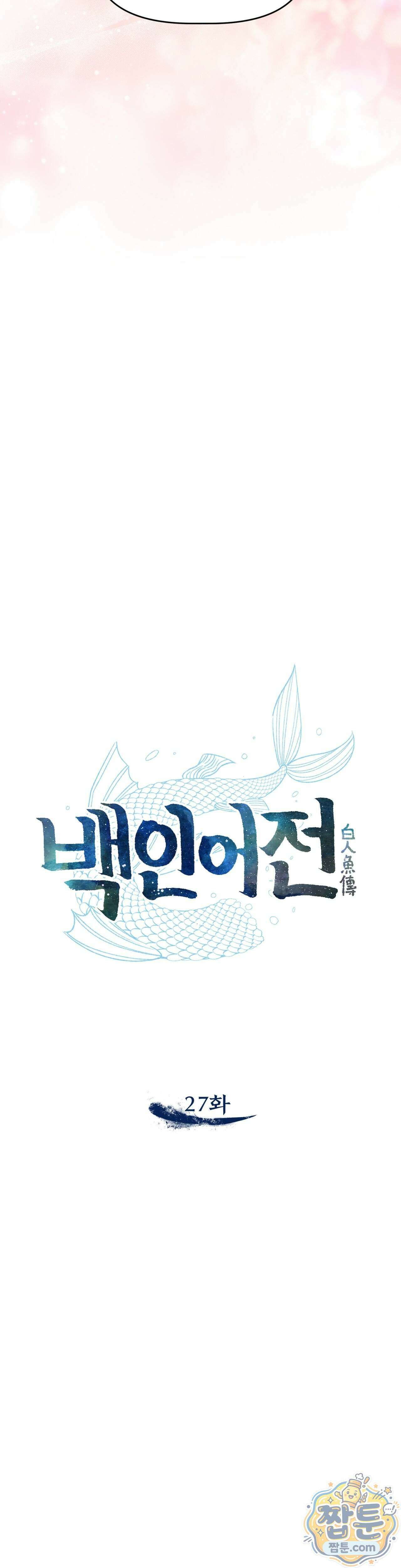 백인어전 27화 6