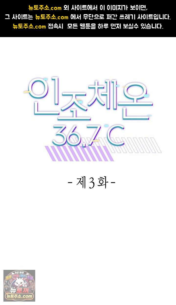 인조체온 36.7도 3화 1