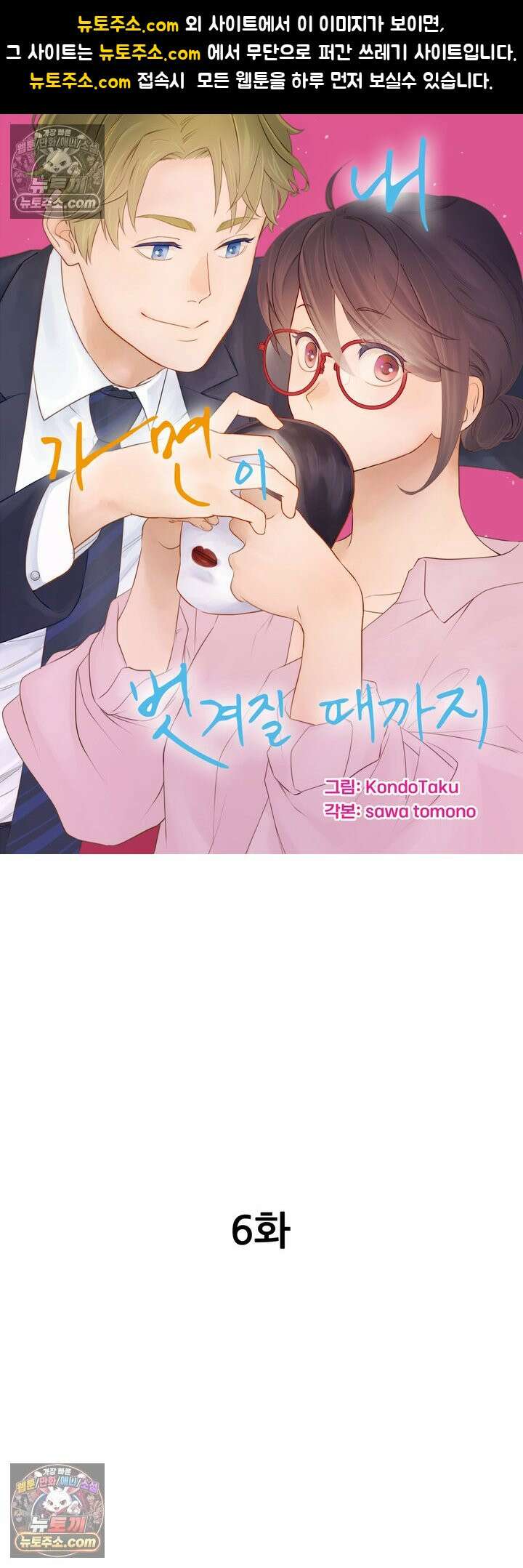 내 가면이 벗겨질 때까지 6화 1