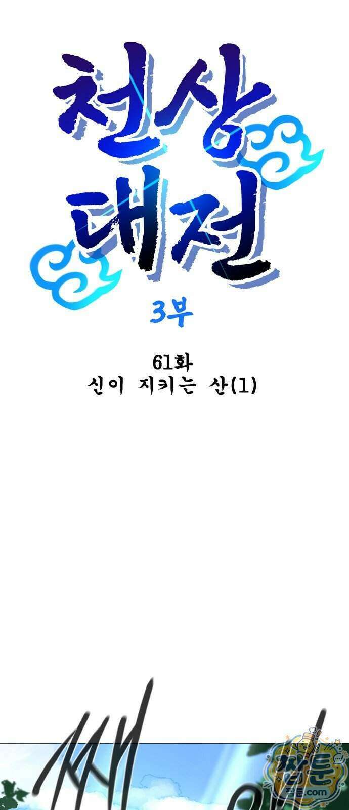 백년게임 3부 천상대전 61화 1
