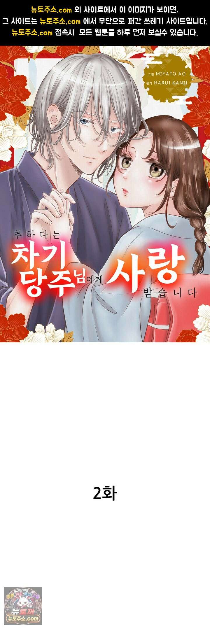 추하다는 차기 당주님에게 사랑받습니다 2화 1