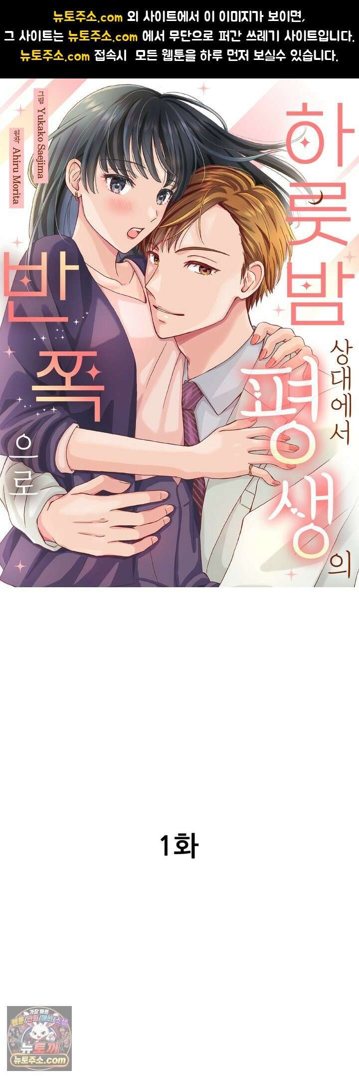 하룻밤 상대에서 평생의 반쪽으로 1화 1