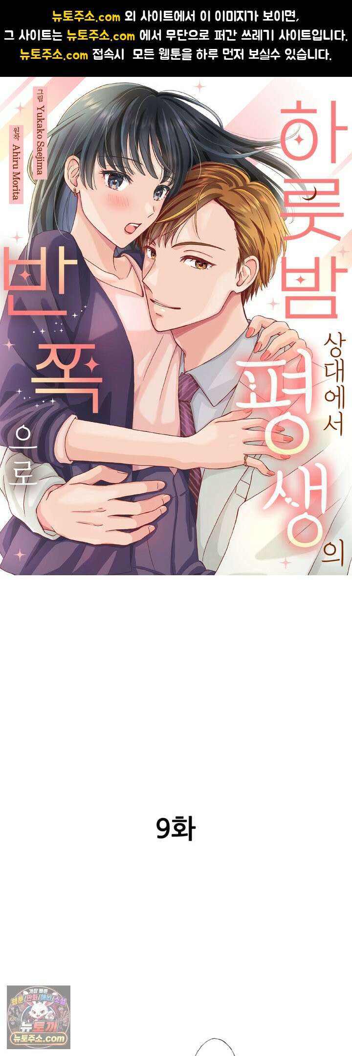 하룻밤 상대에서 평생의 반쪽으로 9화 1