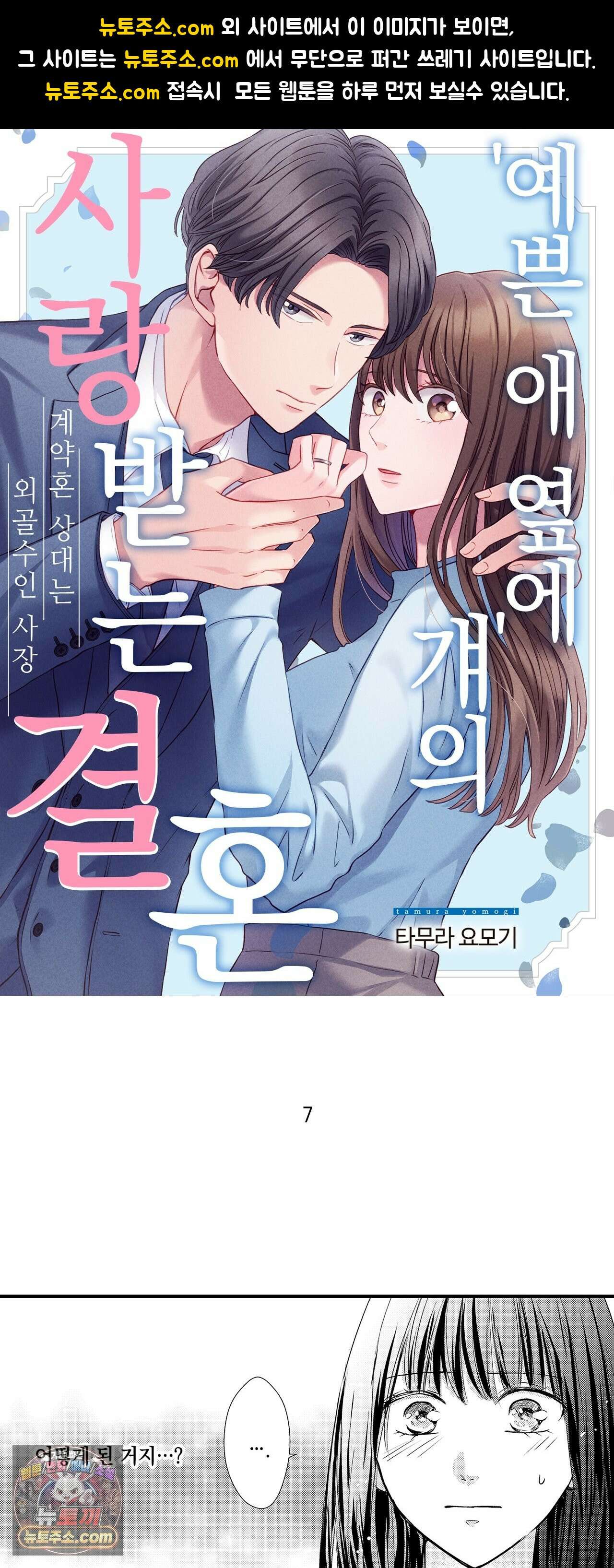 예쁜 애 옆에 걔의 사랑받는 결혼 7화 1