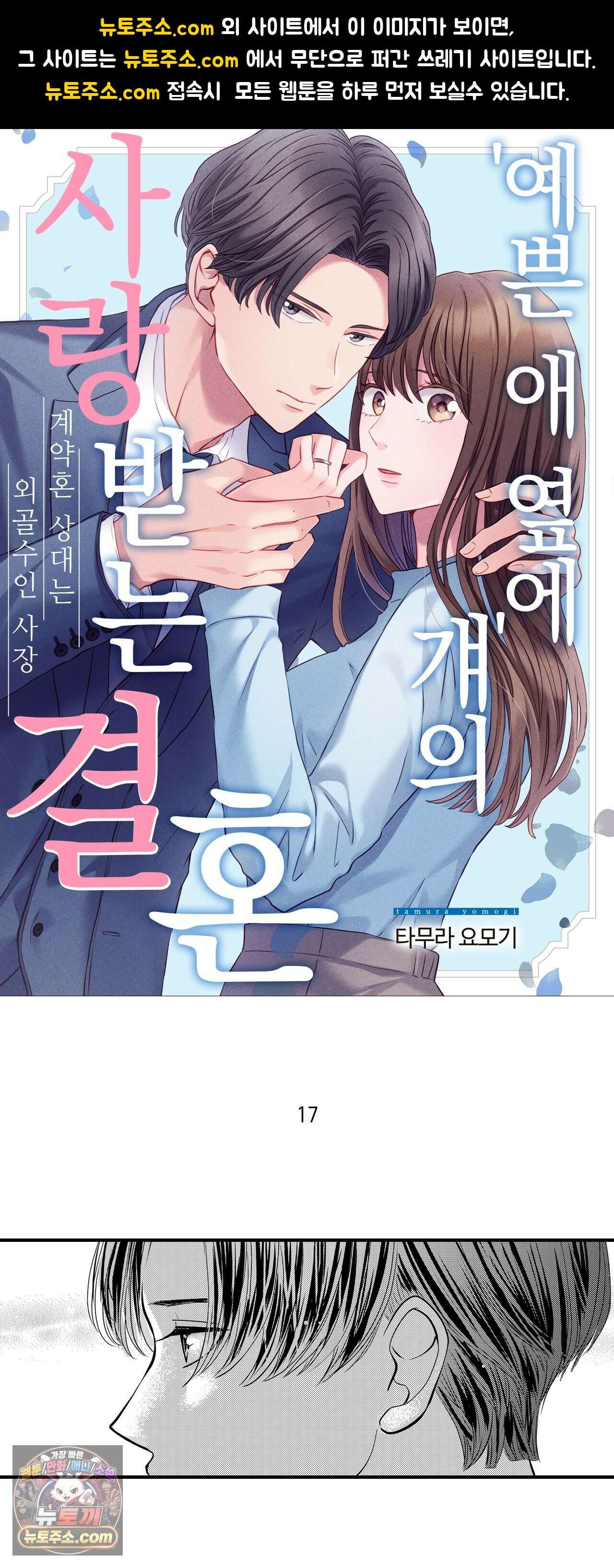 예쁜 애 옆에 걔의 사랑받는 결혼 17화 1