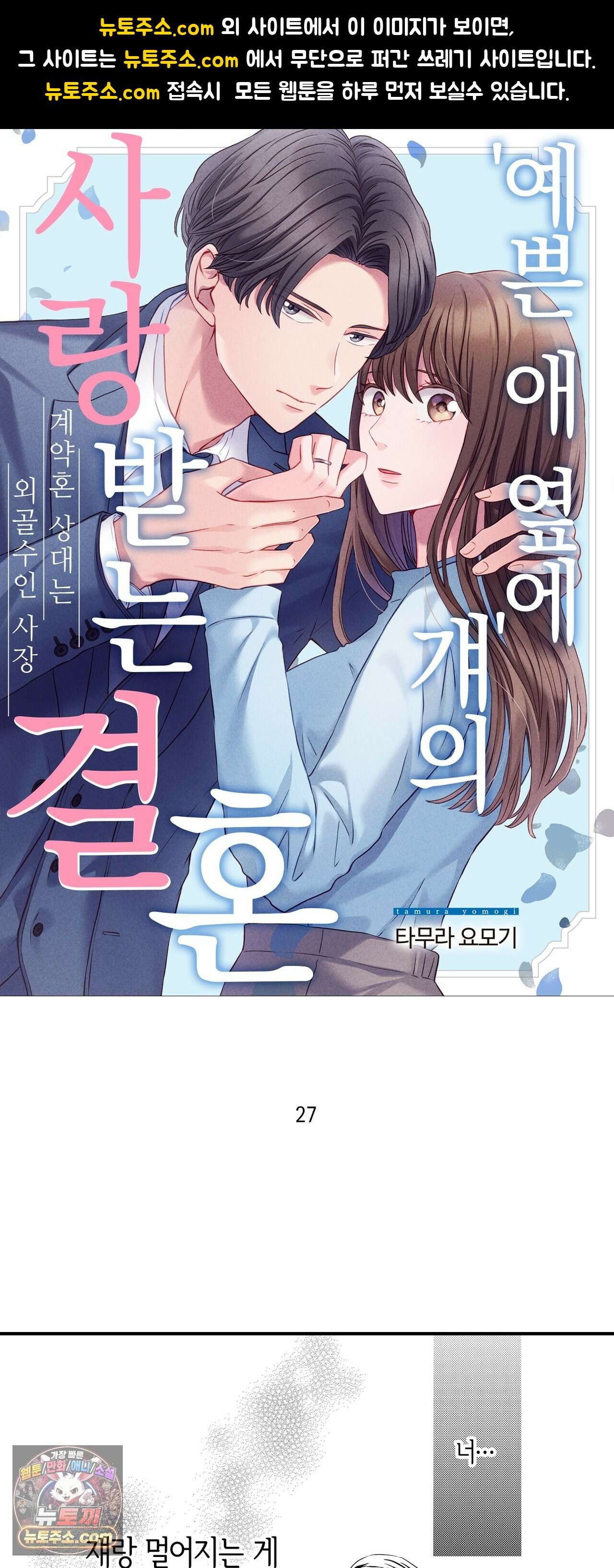예쁜 애 옆에 걔의 사랑받는 결혼 27화 1