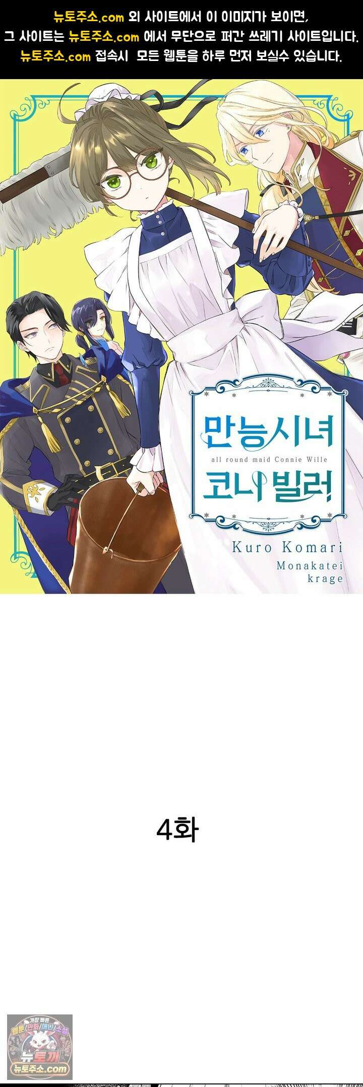 만능시녀 코니 빌러 4화 1