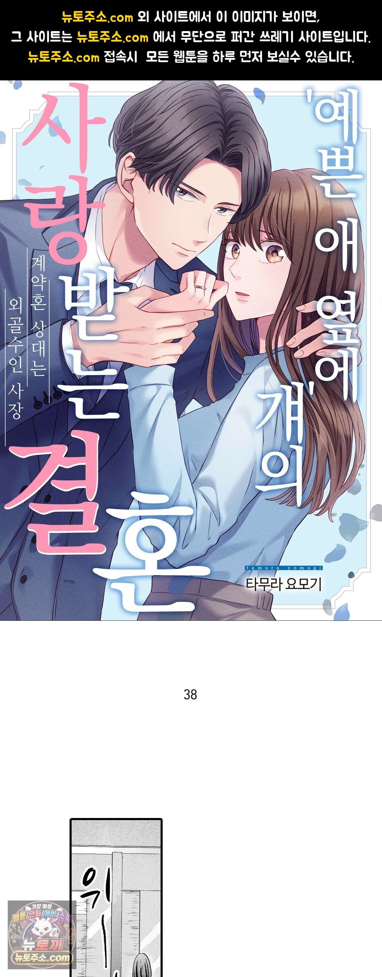 예쁜 애 옆에 걔의 사랑받는 결혼 38화 1