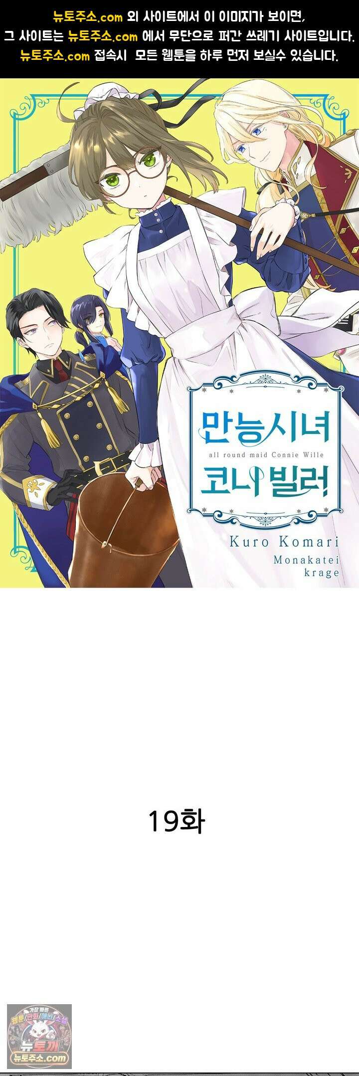 만능시녀 코니 빌러 19화 1