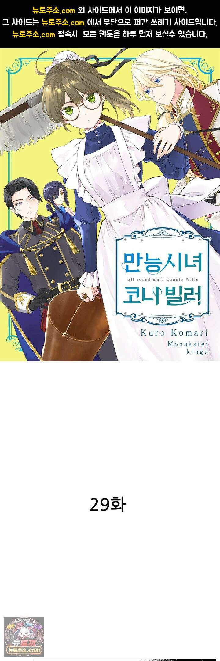 만능시녀 코니 빌러 29화 1