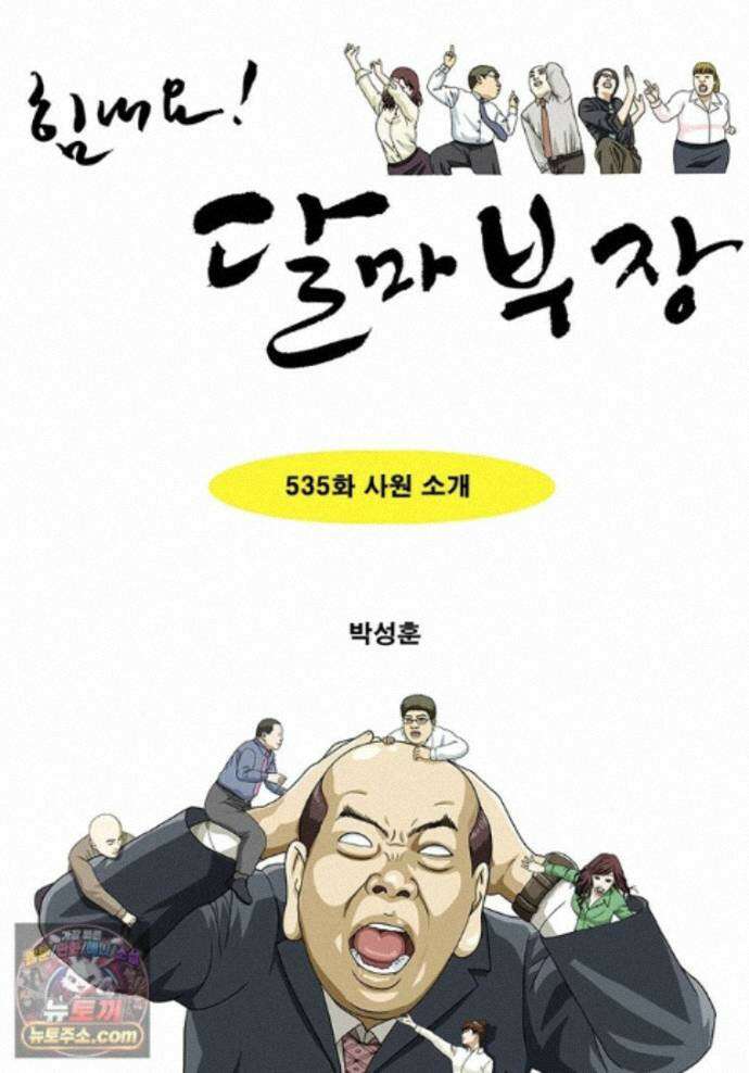 달마부장 시즌2 535화 사원 소개 1