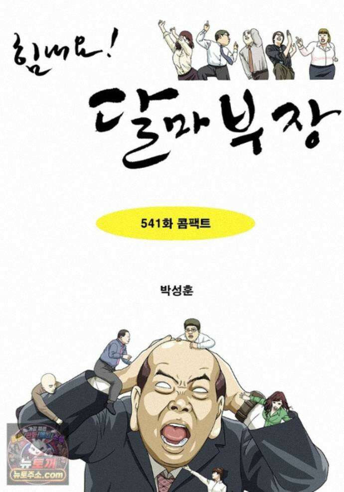 달마부장 시즌2 541화 콤팩트 1