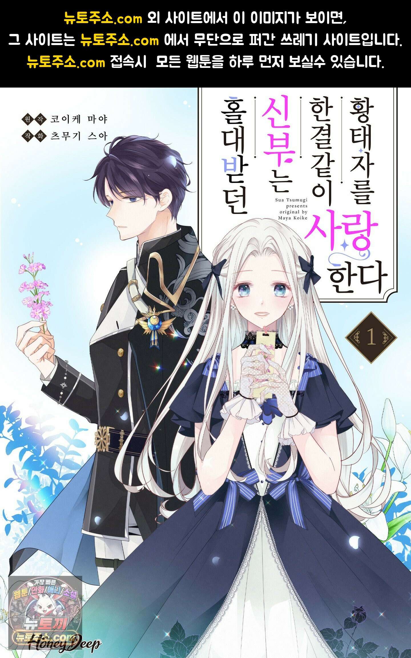 홀대받던 신부는 한결같이 황태자를 사랑한다 10화 1
