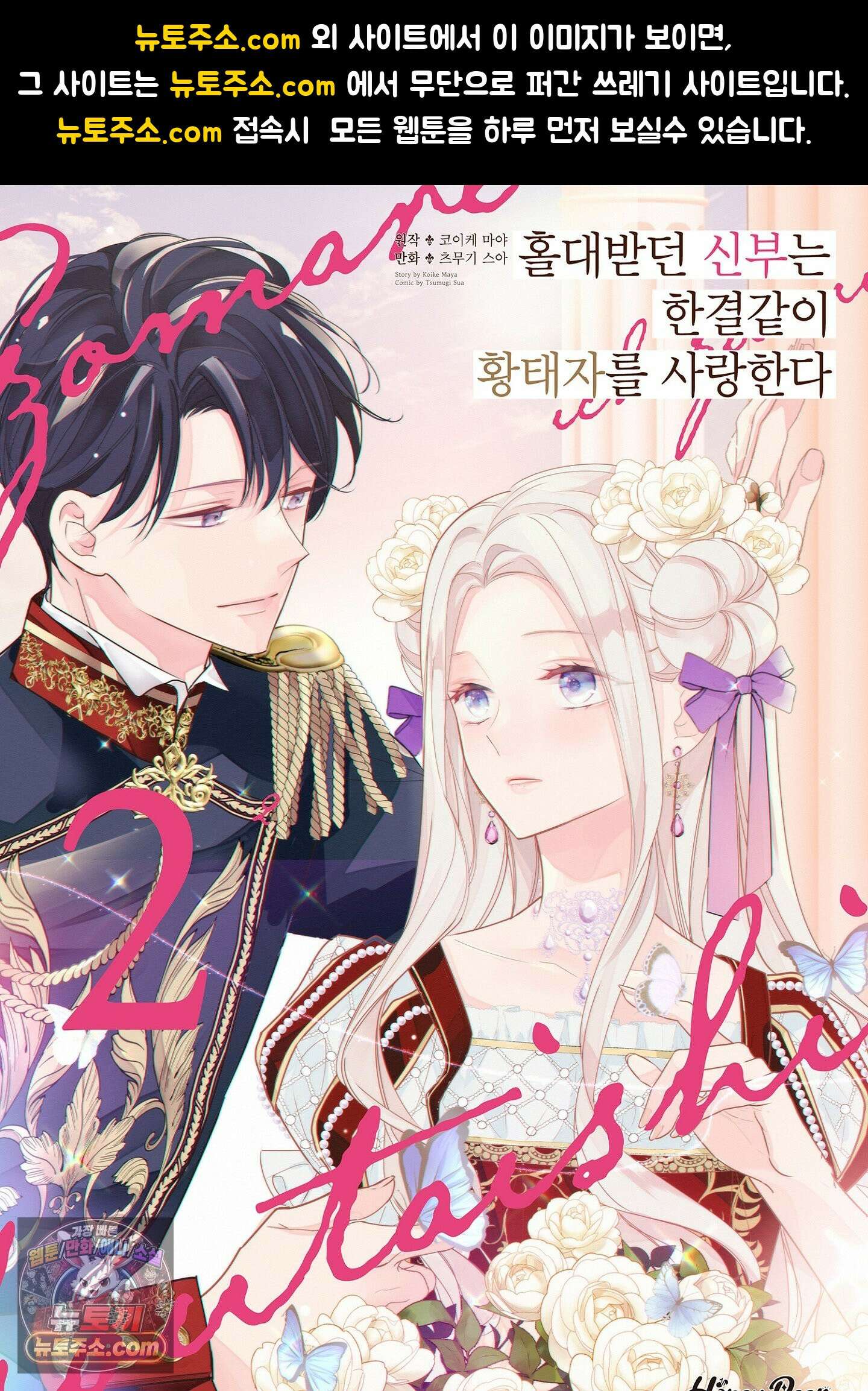 홀대받던 신부는 한결같이 황태자를 사랑한다 19화 1
