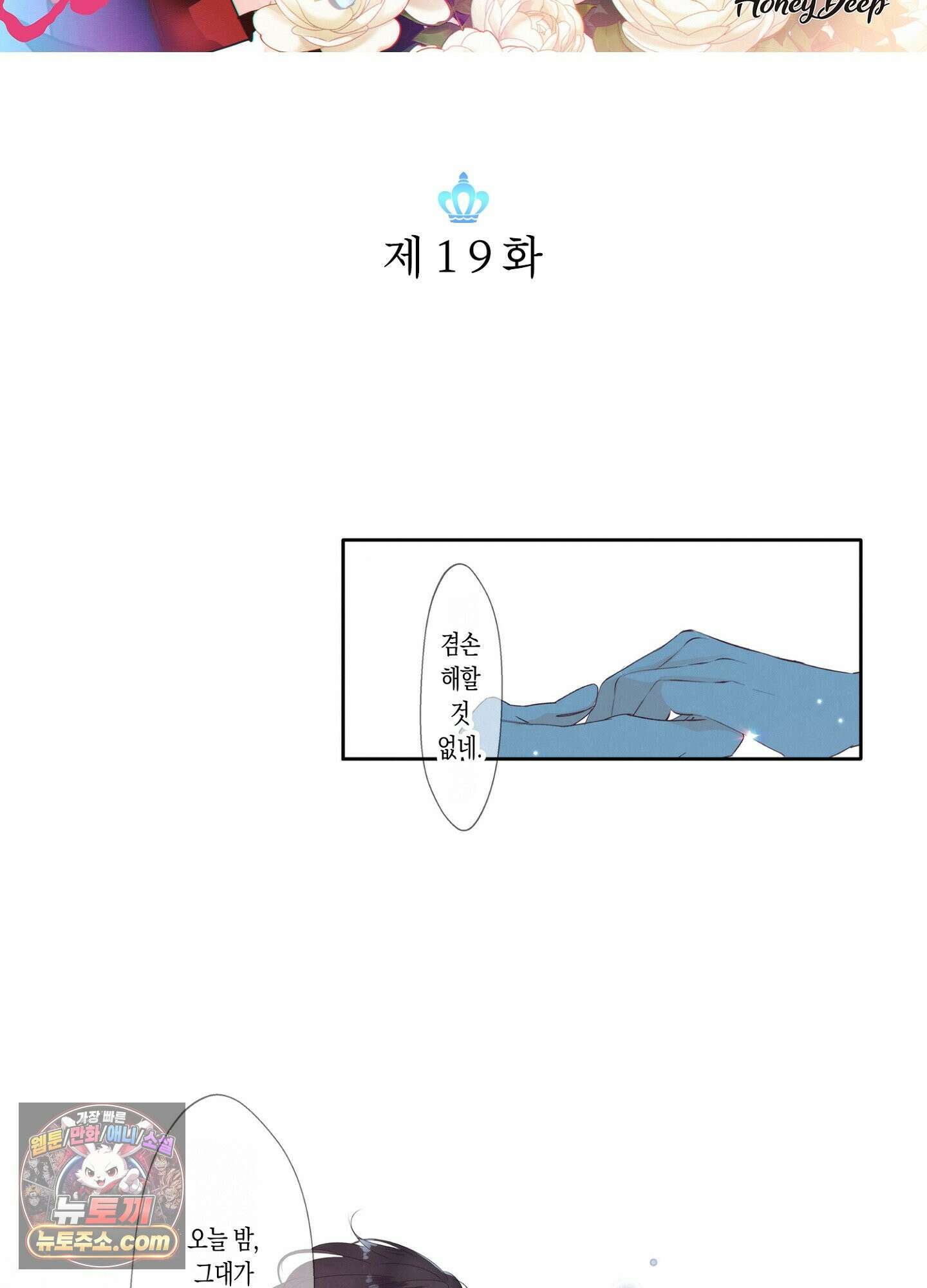 홀대받던 신부는 한결같이 황태자를 사랑한다 19화 2
