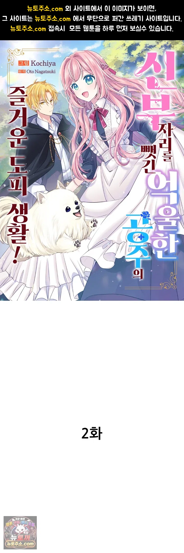 신부 자리를 뺏긴 억울한 공주의 즐거운 도피 생활! 2화 1