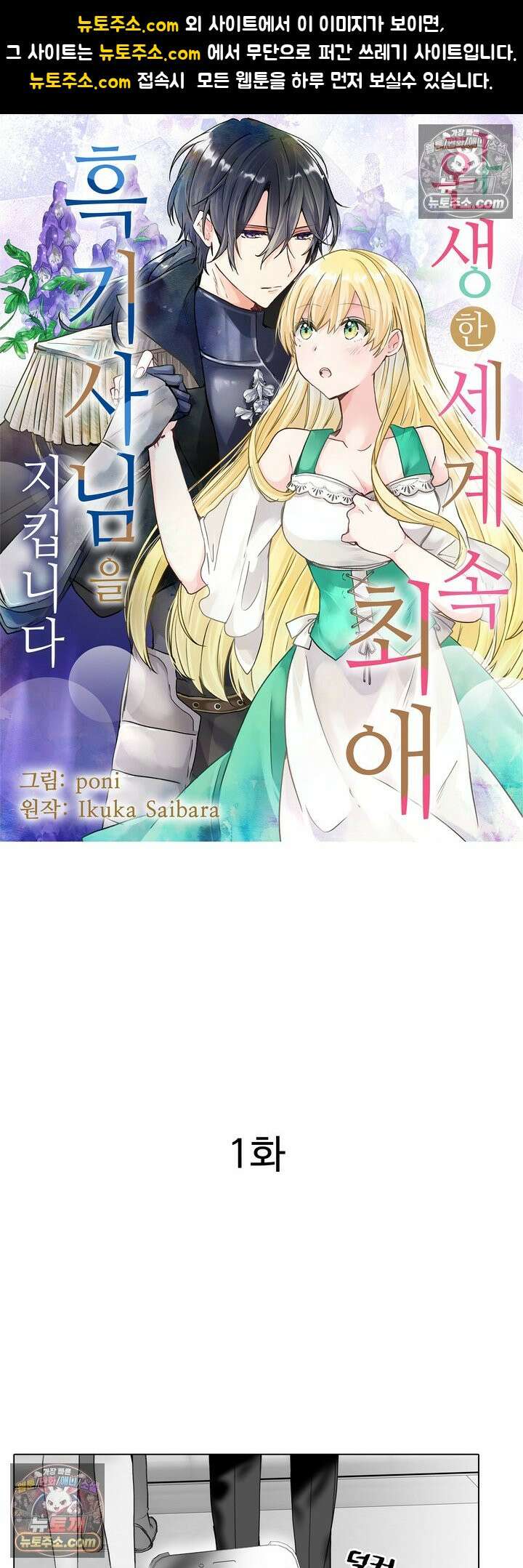환생한 세계 속, 최애 흑기사님을 지킵니다 1화 1