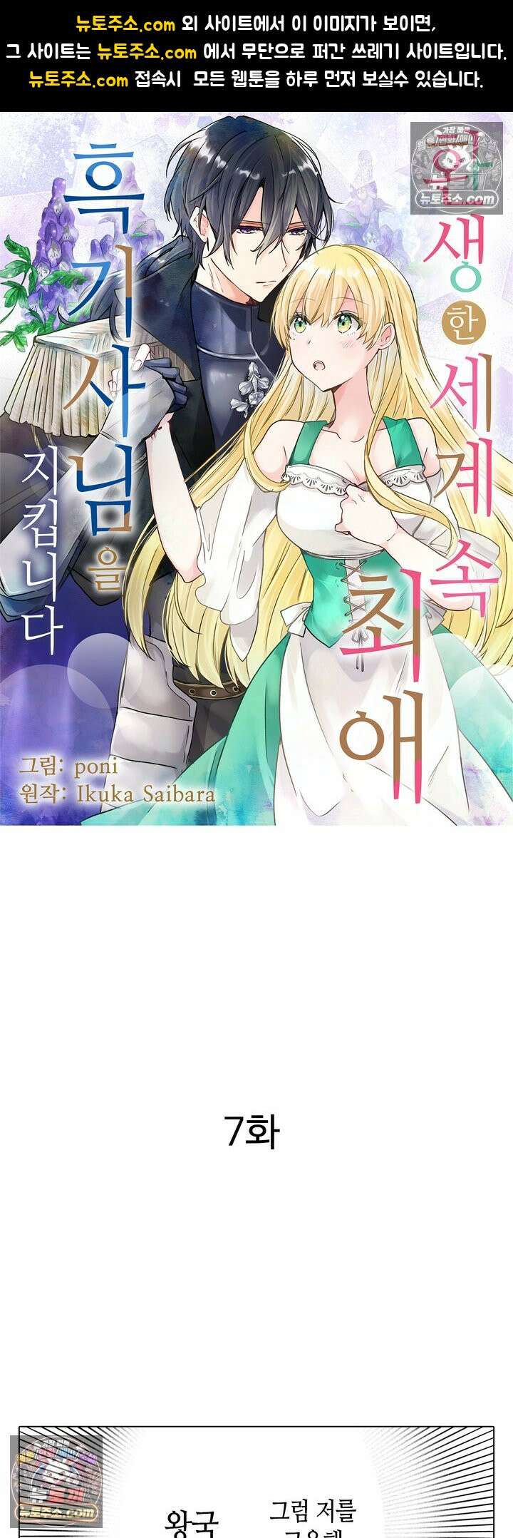 환생한 세계 속, 최애 흑기사님을 지킵니다 7화 1