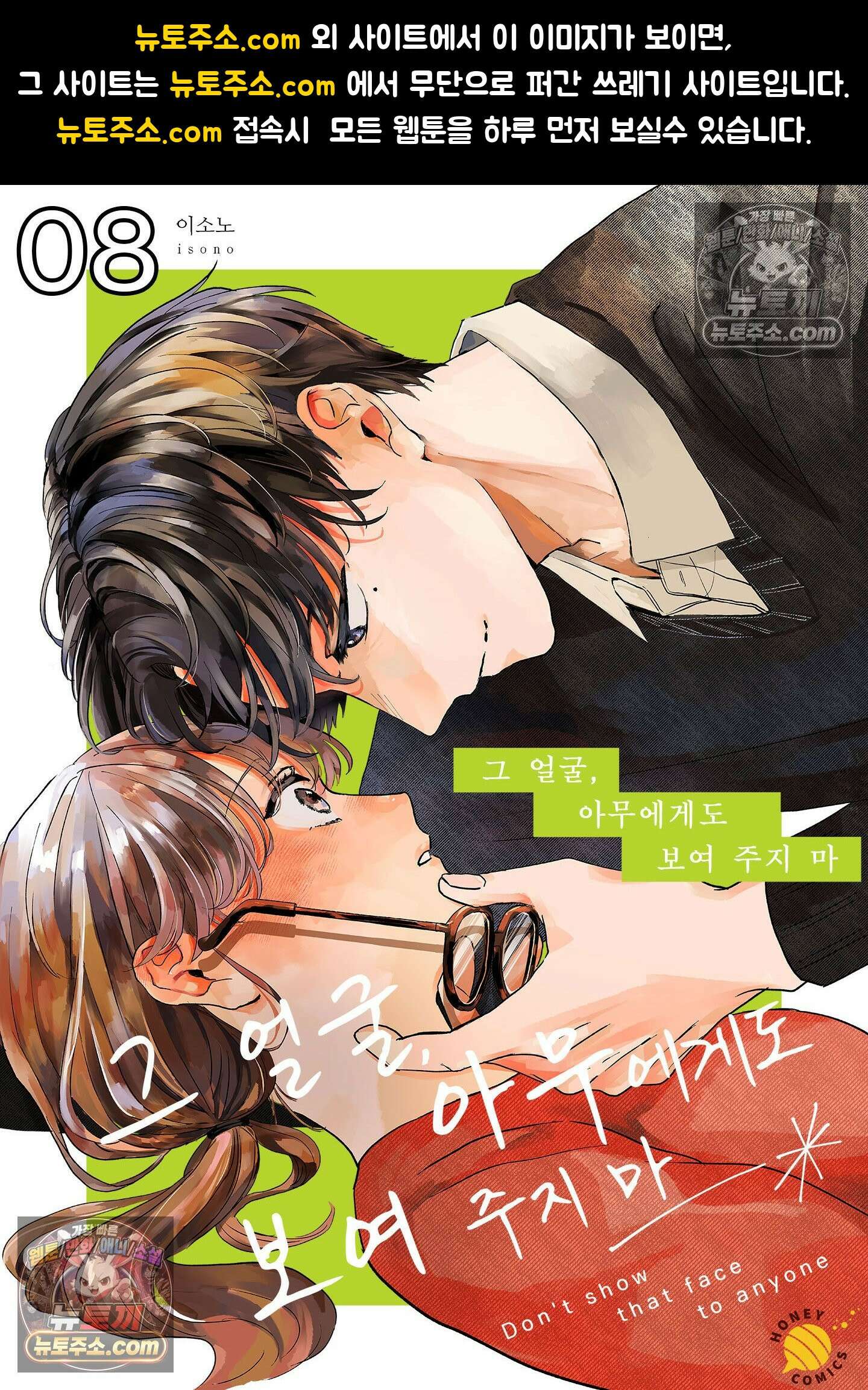 그 얼굴, 아무에게도 보여 주지 마 8화 1