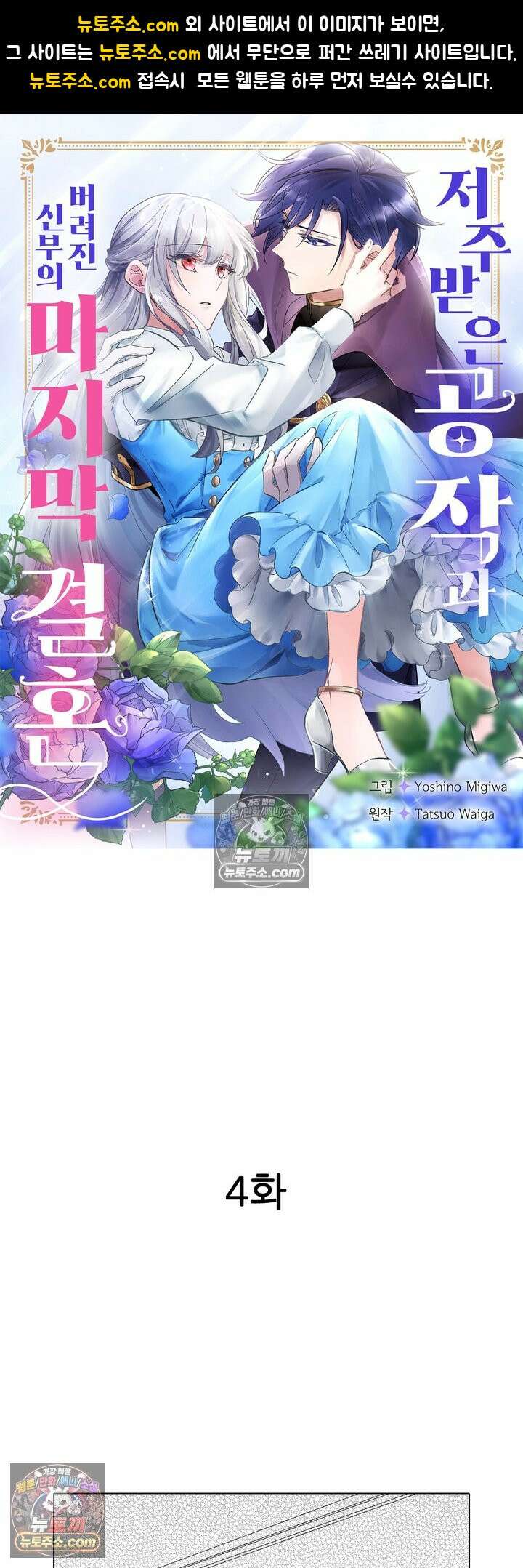 저주받은 공작과 버려진 신부의 마지막 결혼 4화 1