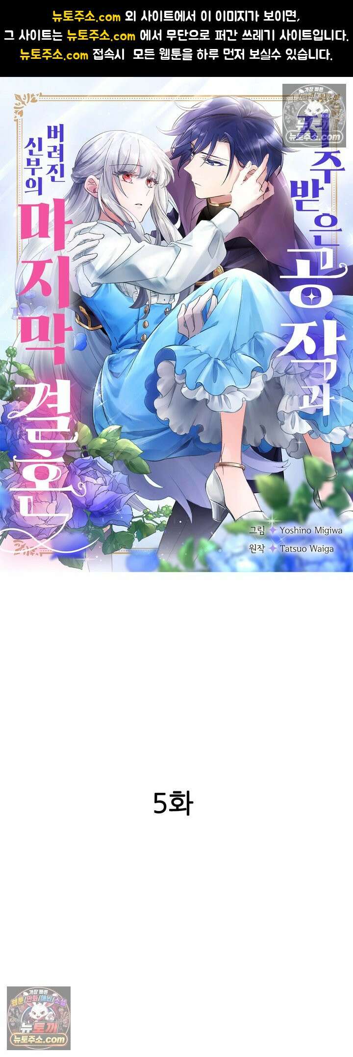 저주받은 공작과 버려진 신부의 마지막 결혼 5화 1