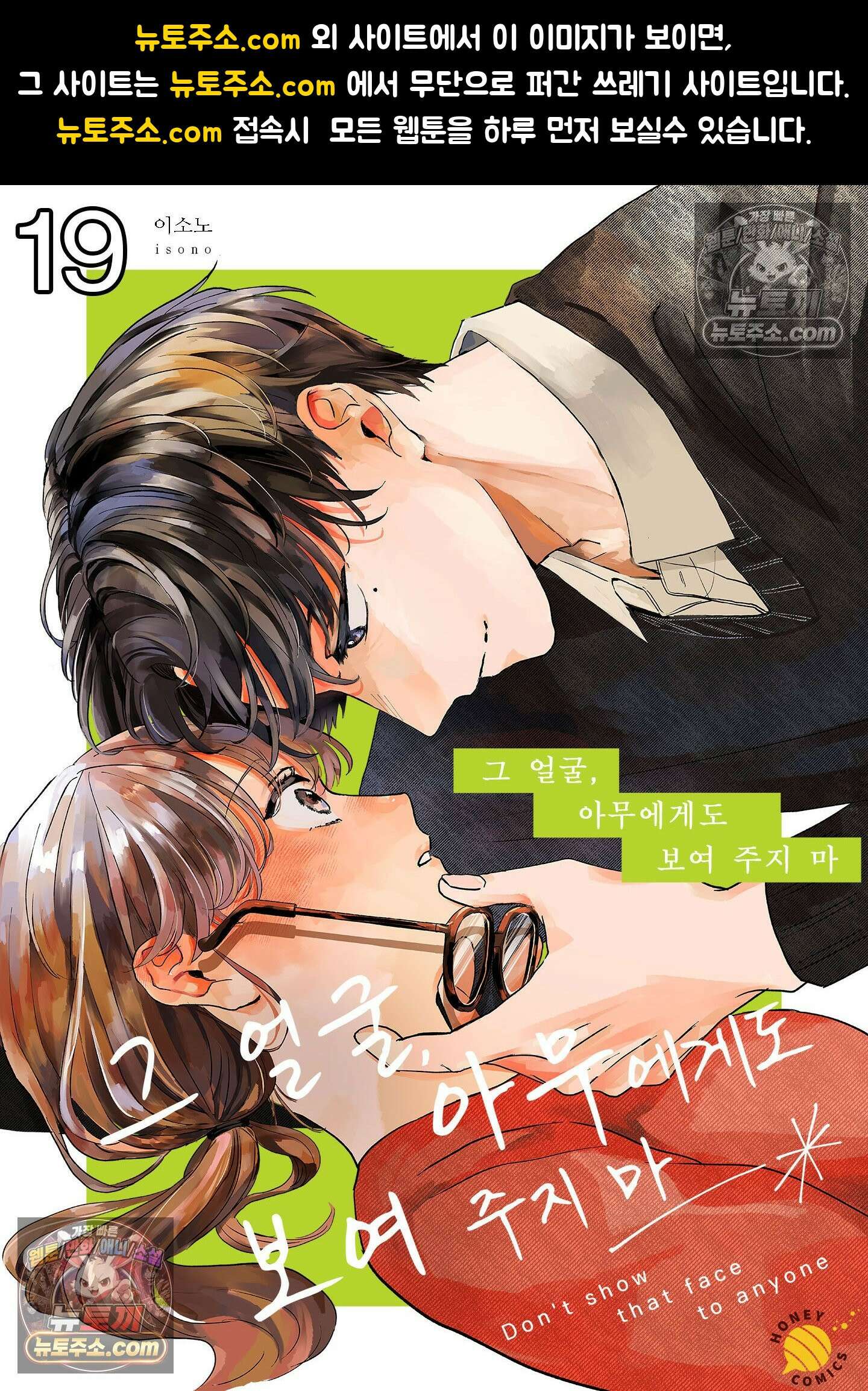 그 얼굴, 아무에게도 보여 주지 마 19화 1