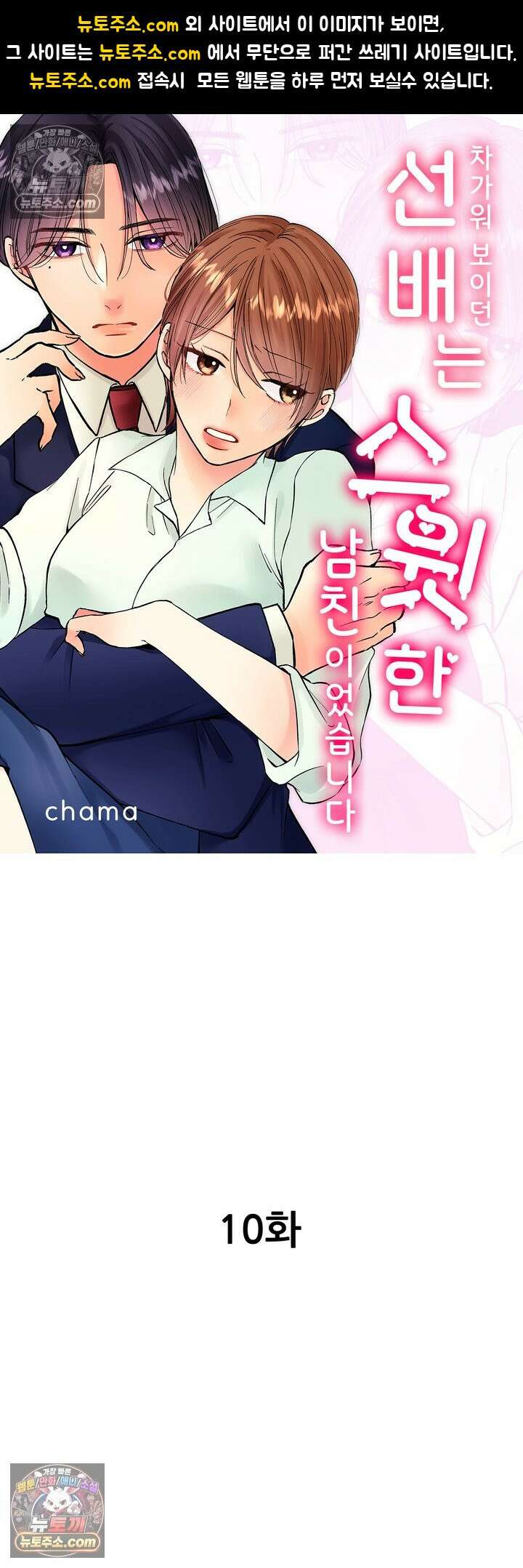 차가워 보이던 선배는 스윗한 남친이었습니다 10화 1