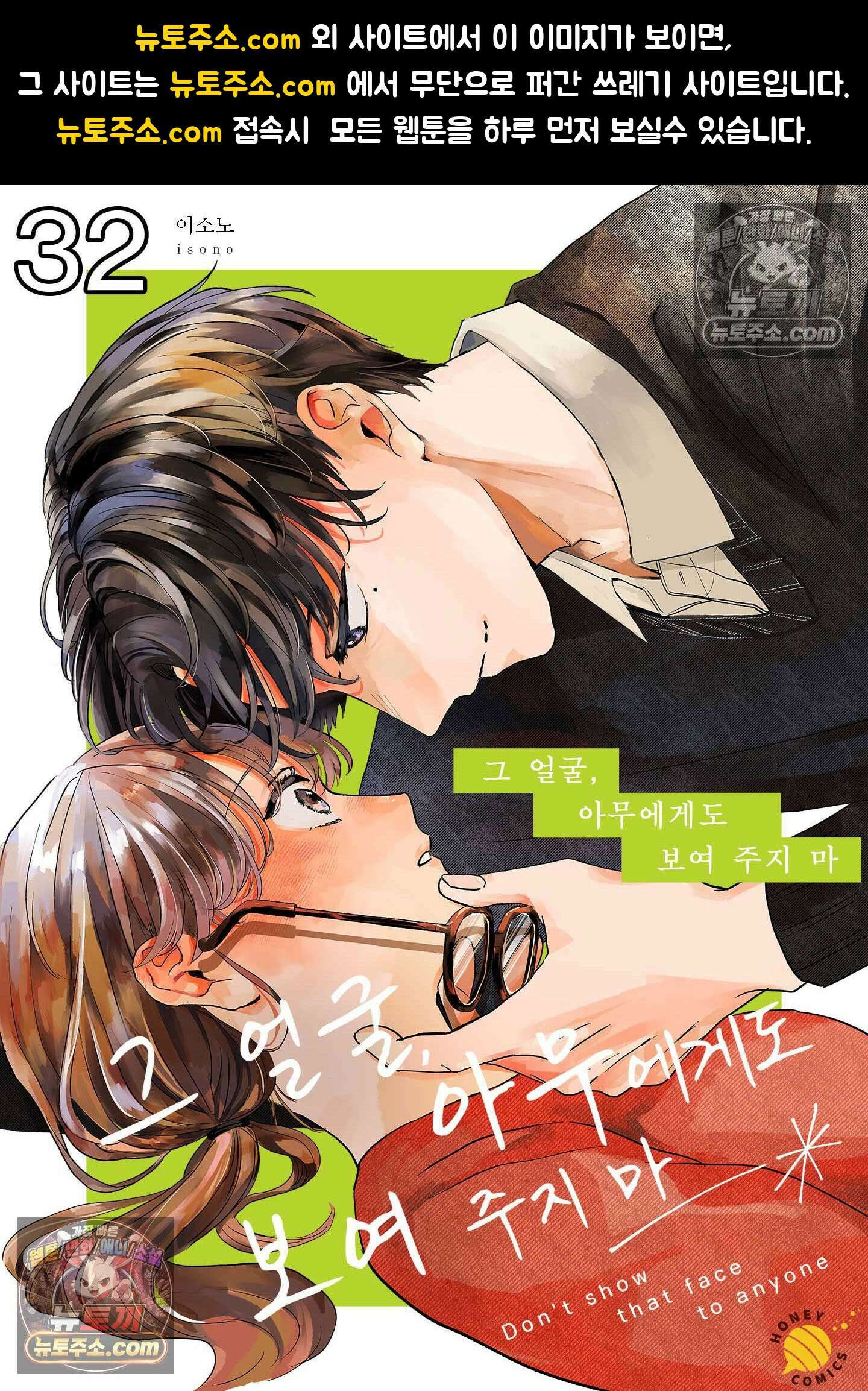 그 얼굴, 아무에게도 보여 주지 마 32화 1