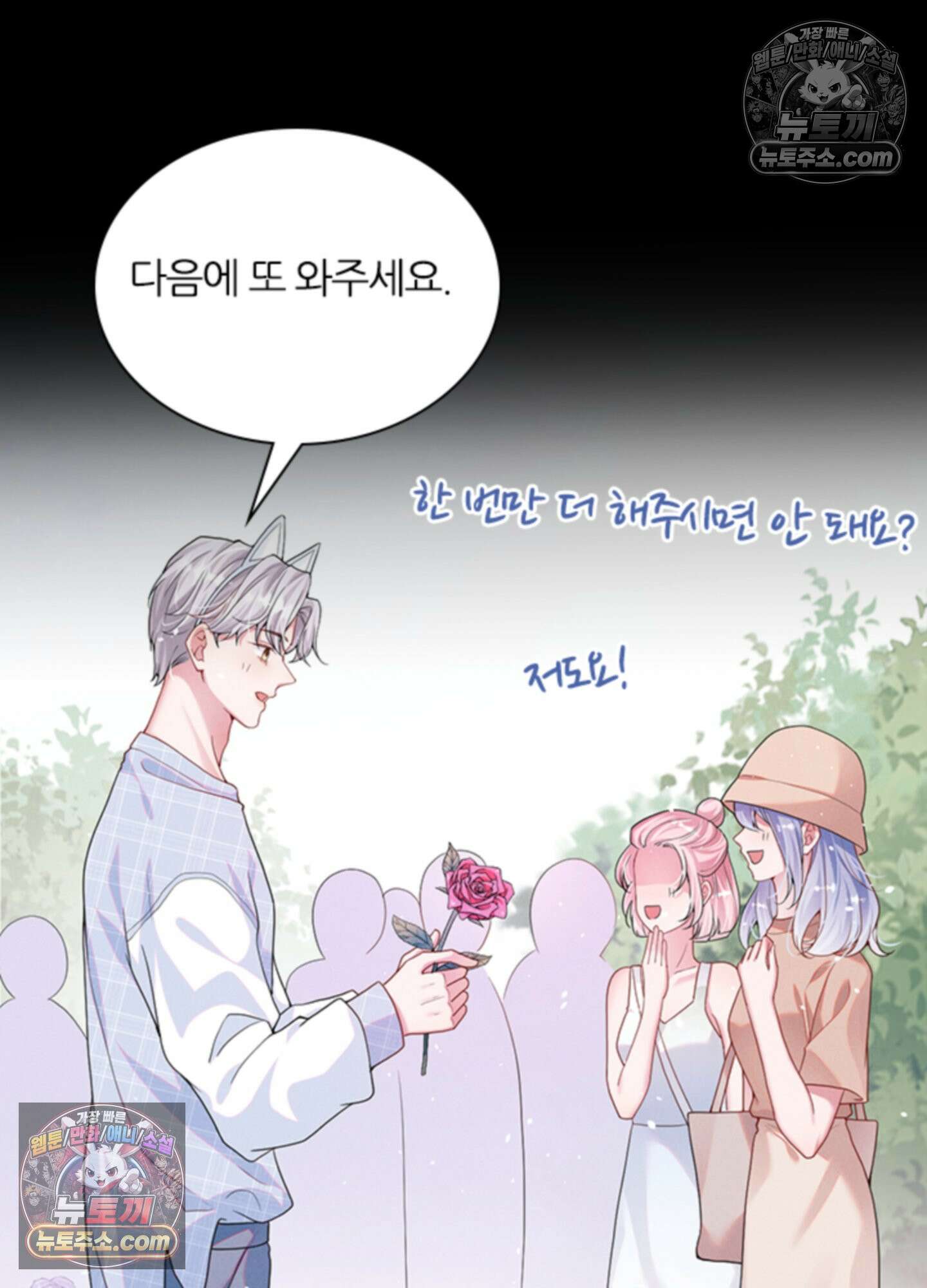 하루에 한 번씩 뽀뽀해 줘 37화 38
