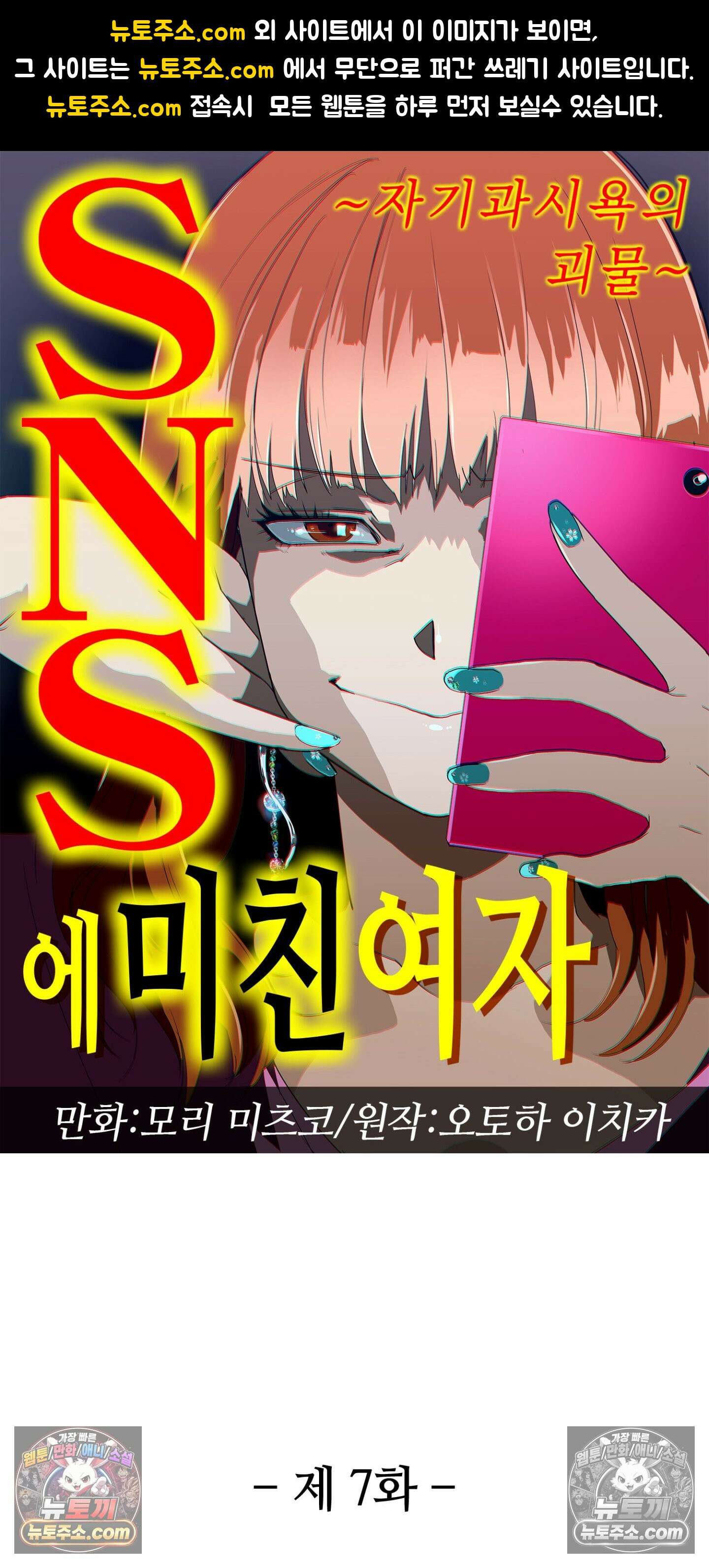 SNS에 미친 여자 7화 1
