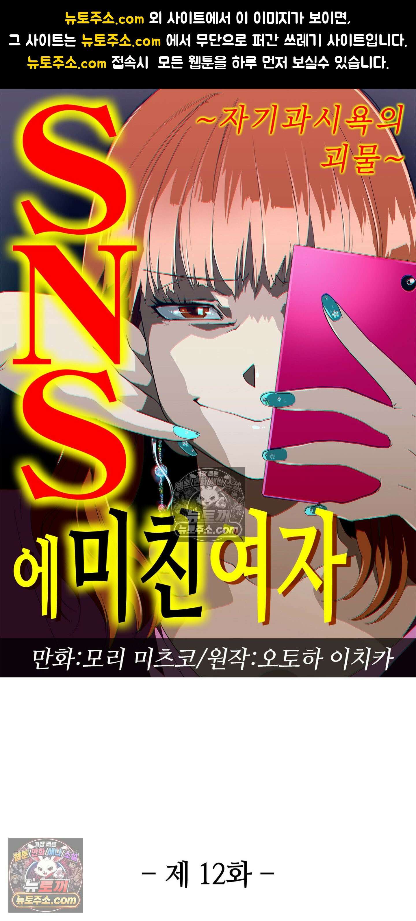 SNS에 미친 여자 12화 1