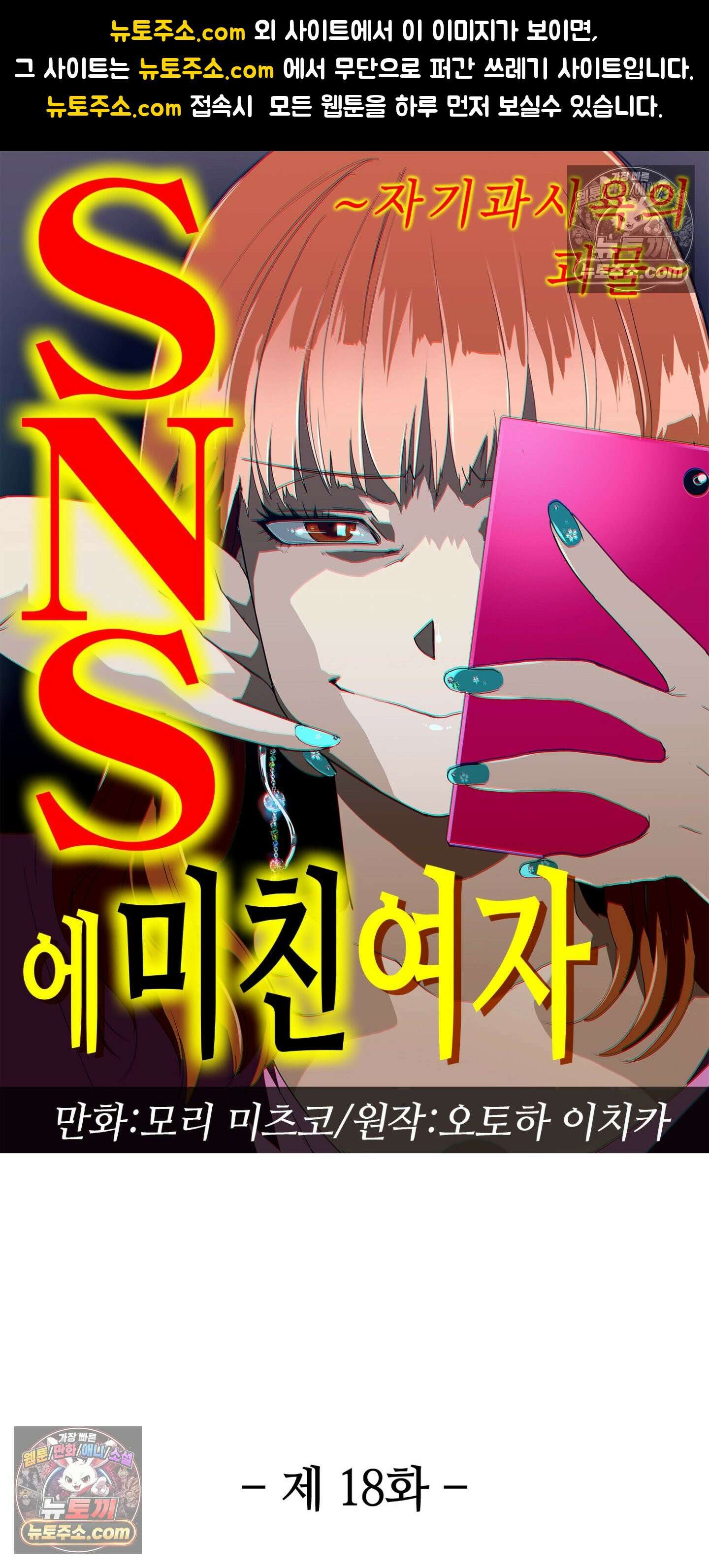 SNS에 미친 여자 18화 1