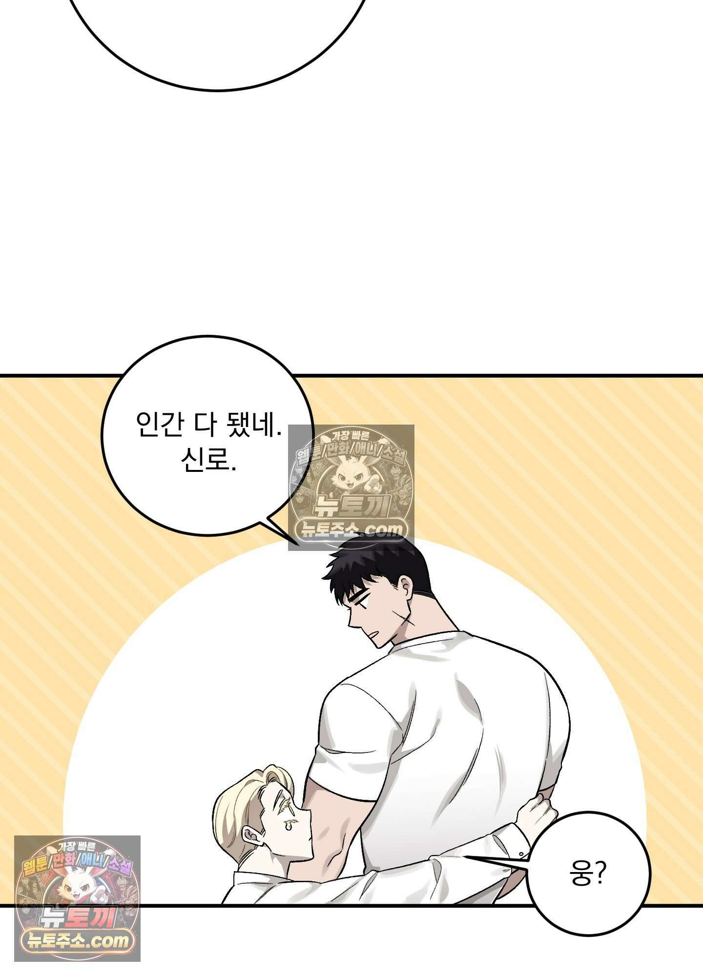 신혼입니다만?! 3화 10