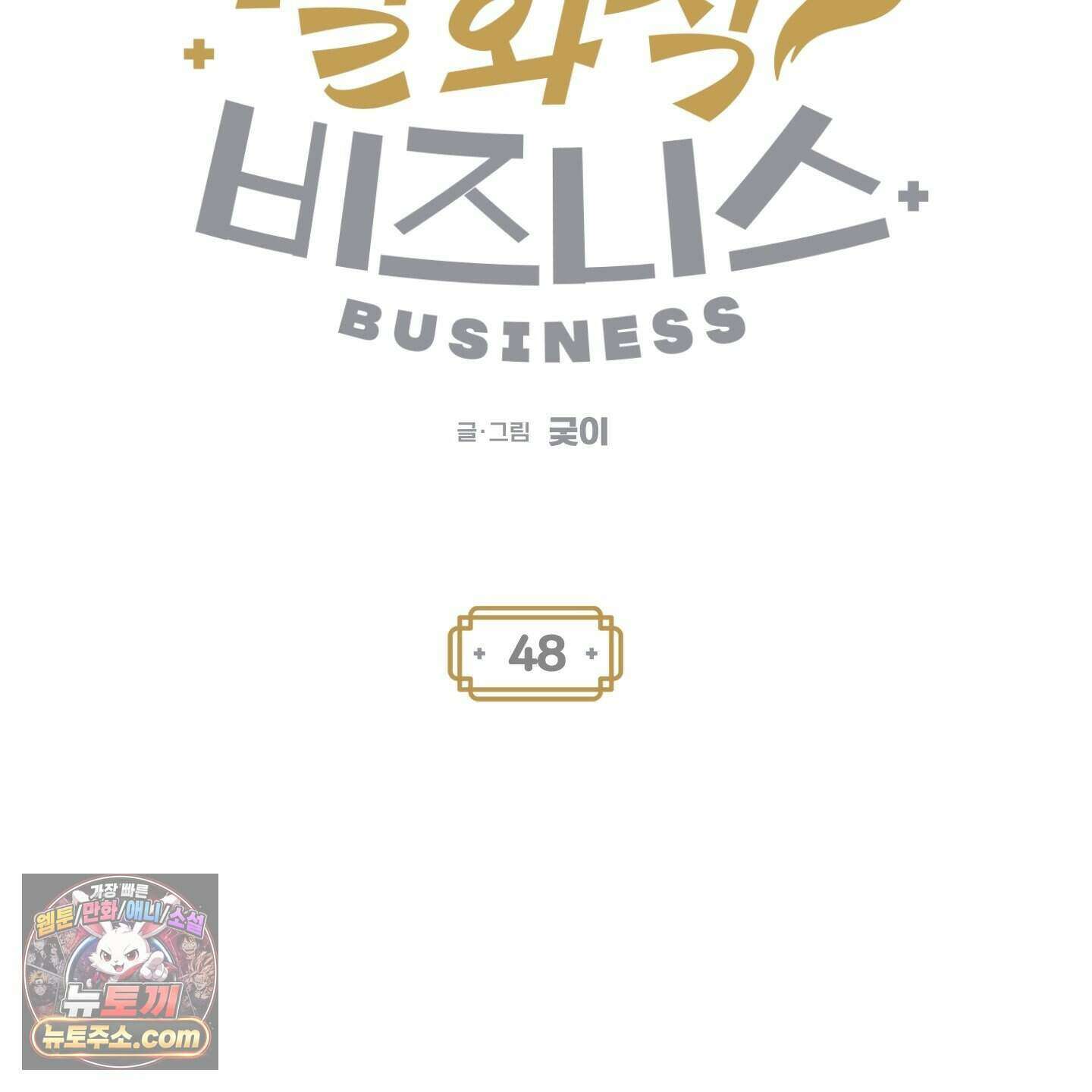 설화적 비즈니스 48화 20