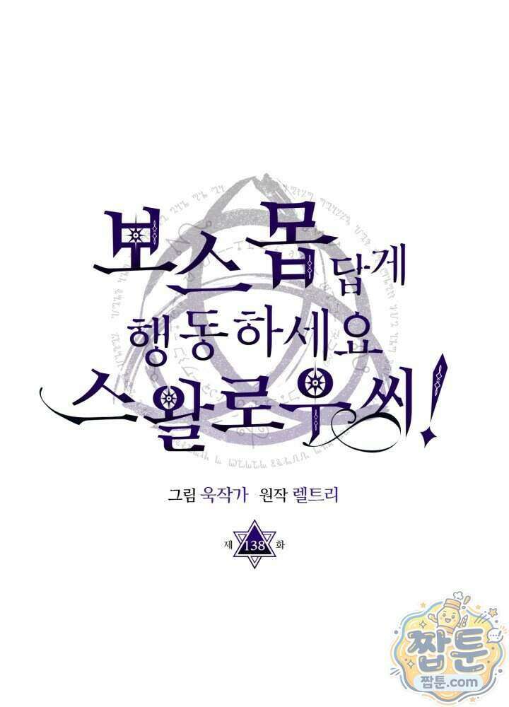 보스 몹답게 행동하세요, 스왈로우 씨! 138화 14