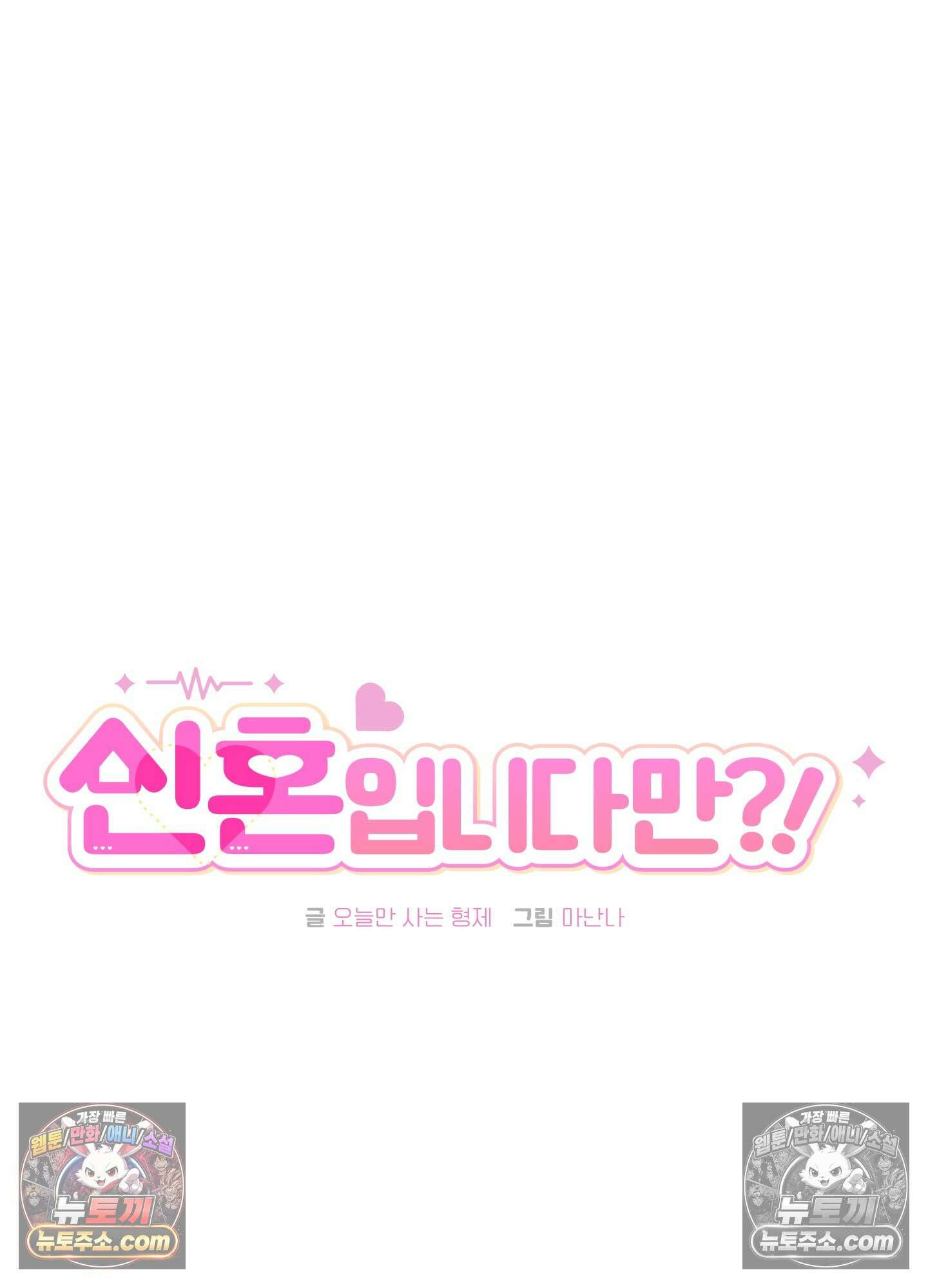 신혼입니다만?! 9화 5
