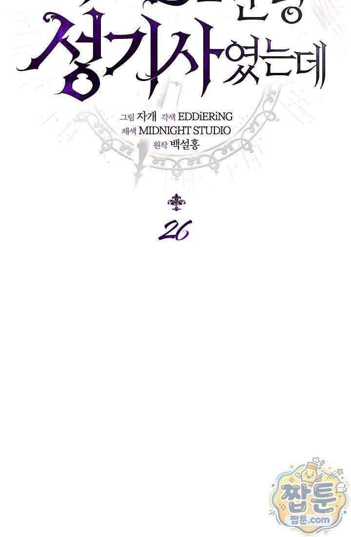 남편은 분명 성기사였는데 26화 9