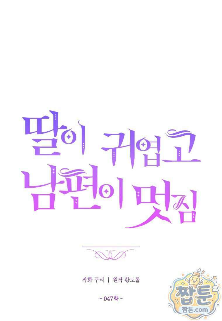 딸이 귀엽고 남편이 멋짐 47화 23